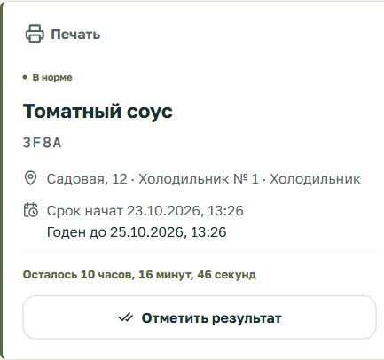 Настоящая карточка томатного соуса 3F8A: начало 23 октября в 13:26, срок до 25 октября в 13:26, холодильник № 1